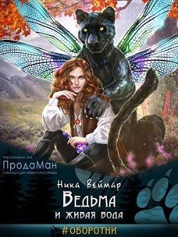 Ведьма и живая вода 