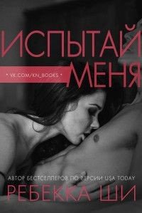 Испытай меня 