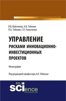 Управление рисками инновационно-инвестиционных проектов. . Монография