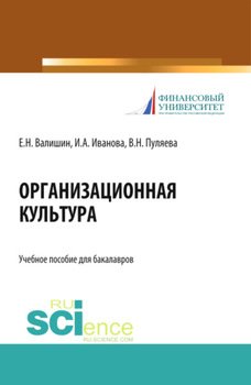 Организационная культура. . Учебное пособие.