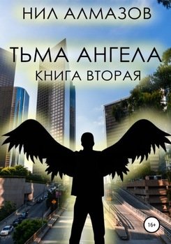 Тьма ангела. Книга 2