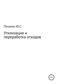 Утилизация и переработка отходов