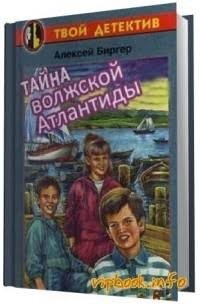 Тайна волжской Атлантиды