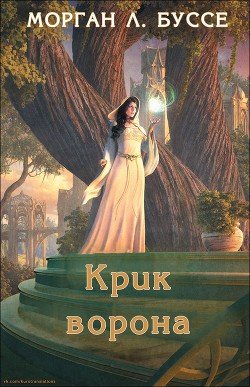 Крик ворона 