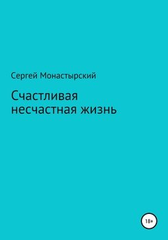 Счастливая несчастная жизнь