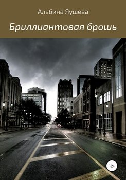 Бриллиантовая брошь