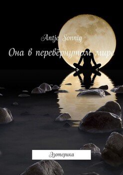 Она в перевёрнутом мире. Эзотерика