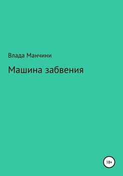 Машина забвения