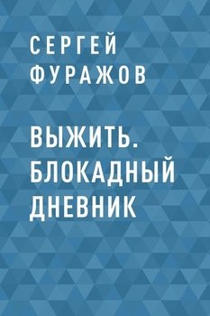 Выжить. Блокадный дневник