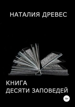 Книга десяти заповедей