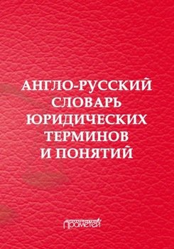 Англо-русский словарь юридических терминов и понятий