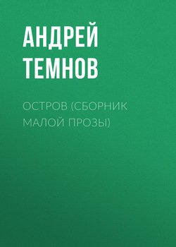 Остров 