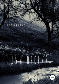 Дым прерий