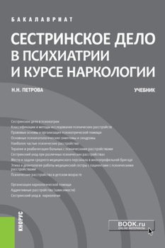 Сестринское дело в психиатрии и курсе наркологии. . Учебник.