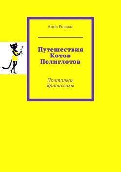 Путешествия Котов Полиглотов. Почтальон Брависсимо