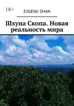 Шхуна Скопа. Новая реальность мира