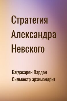 Стратегия Александра Невского