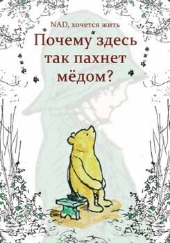 Почему здесь так пахнет мёдом?