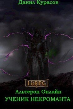 Ученик Некроманта