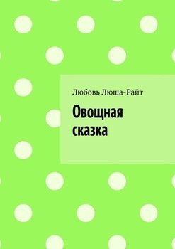 Овощная сказка