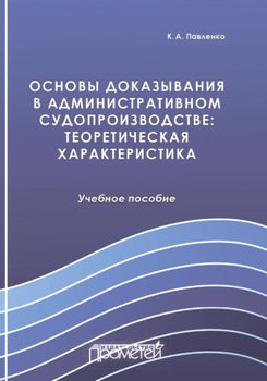 Основы доказывания в административном судопроизводстве. Теоретическая характеристика