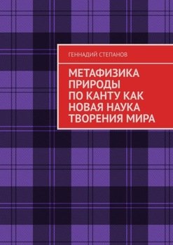 МЕТАФИЗИКА ПРИРОДЫ ПО КАНТУ КАК НОВАЯ НАУКА ТВОРЕНИЯ МИРА