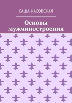 Основы мужчиностроения