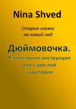 Дюймовочка. Язвительная инструкция для взрослой аудитории