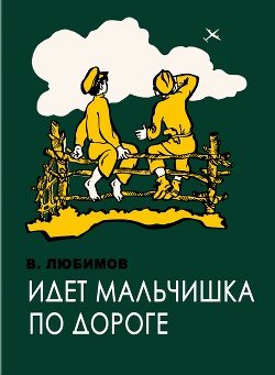 Идёт мальчишка по дороге