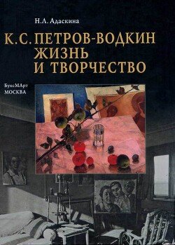 К. С. Петров-Водкин. Жизнь и творчество