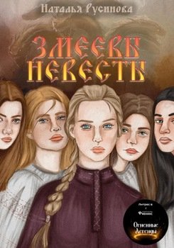 Змеевы невесты
