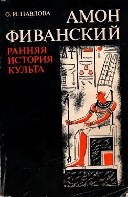 Амон Фиванский. Ранняя история культа