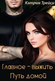 Путь домой
