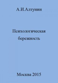 Психологическая бережность