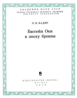 Бассейн Оки в эпоху бронзы
