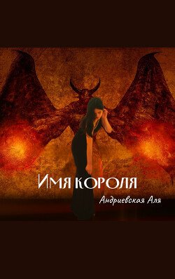 Имя Короля