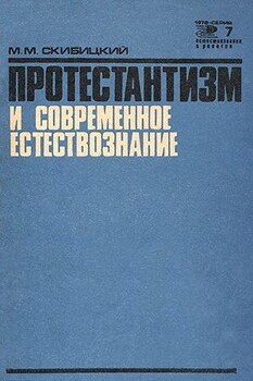 Протестантизм и современное естествознание