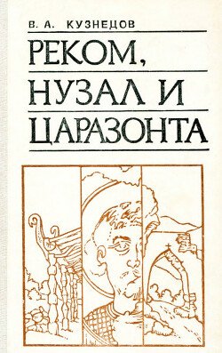 Реком, Нузал и Царазонта