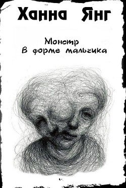 Монстр в форме мальчика 