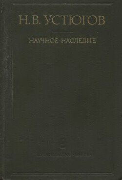 Научное наследие