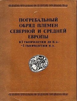 Погребальный обряд племён Северной и Средней Европы в I тысячелетии до н.э. — I тысячелетии н.э.