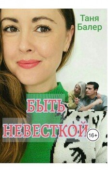 Быть невесткой