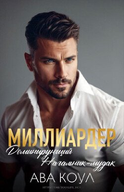 Миллиардер доминирующий начальник-мудак