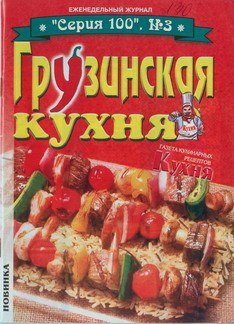 Грузинская кухня