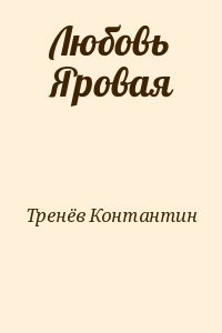 Любовь Яровая