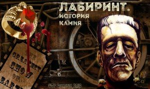 Лабиринт. История камня