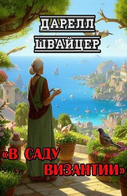 В саду Византии