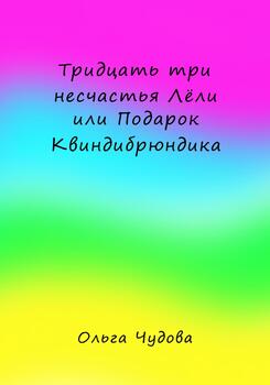 Тридцать три несчастья Лёли или Подарок Квиндибрюндика