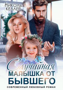 Случайная малышка от бывшего