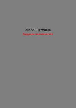 Будущее человечества